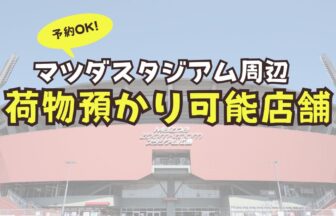 マツダスタジアム　荷物預かり　予約　ロッカー
