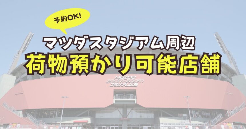 マツダスタジアム　荷物預かり　予約　ロッカー