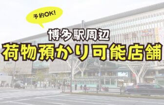 博多駅　荷物預かり　予約　コインロッカー