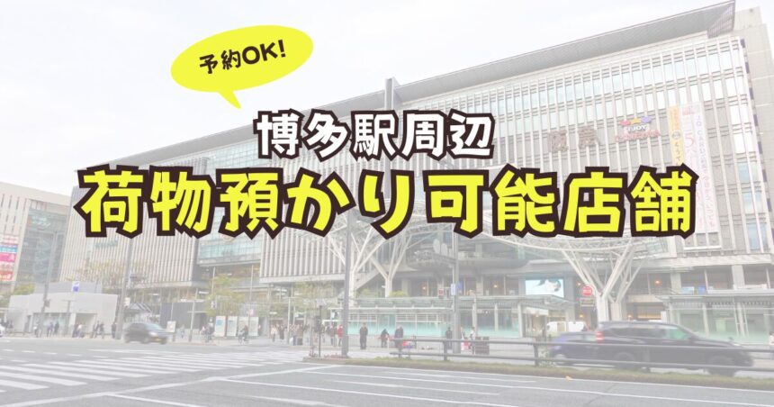 博多駅　荷物預かり　予約　コインロッカー