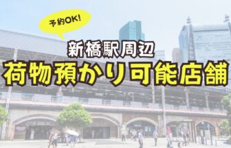 新橋駅　荷物預かり　予約　コインロッカー