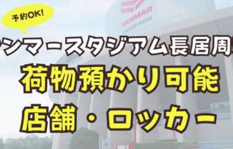 ヤンマースタジアム長居　荷物　預かり　店舗　ロッカー　予約