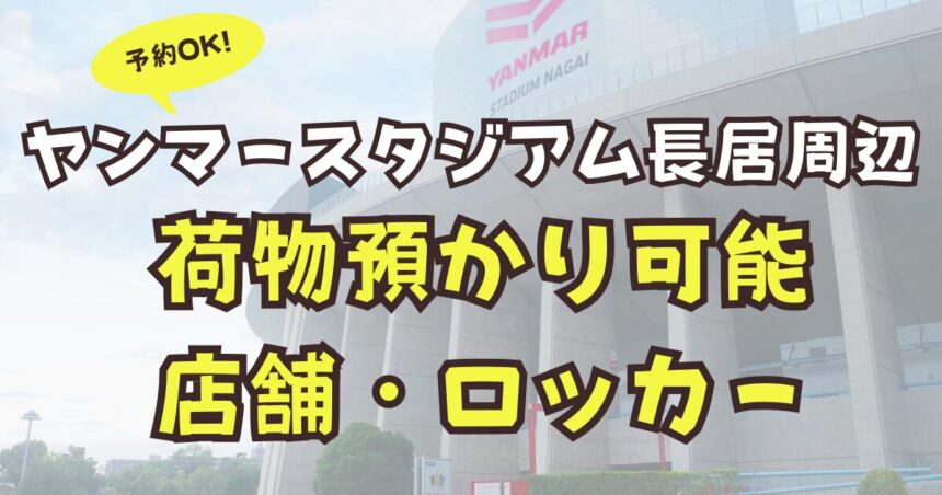 ヤンマースタジアム長居　荷物　預かり　店舗　ロッカー　予約