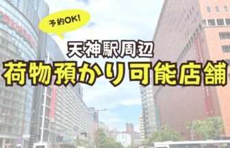 天神駅　荷物預かり　予約　コインロッカー