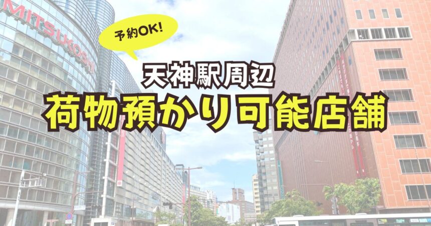 天神駅　荷物預かり　予約　コインロッカー