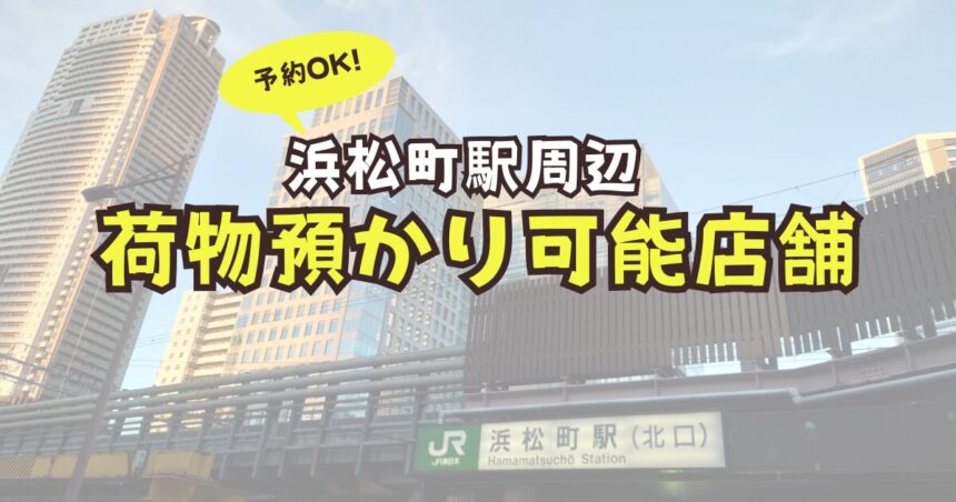 浜松町駅　荷物預かり　予約　コインロッカー