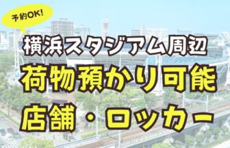 横浜スタジアム　荷物　預かり　ロッカー　予約