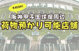 阪神甲子園球場　荷物　預かり　予約　