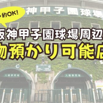 阪神甲子園球場　荷物　預かり　予約　