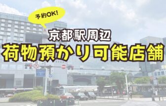 京都駅　荷物預かり　予約　コインロッカー