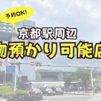 京都駅　荷物預かり　予約　コインロッカー