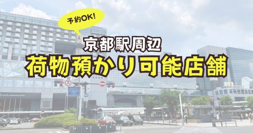 京都駅　荷物預かり　予約　コインロッカー