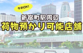 新宿駅　荷物預かり　予約　コインロッカー