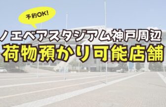 ノエビアスタジアム神戸　荷物預かり　予約　ロッカー