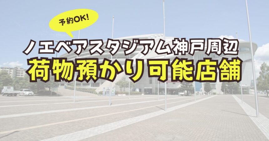 ノエビアスタジアム神戸　荷物預かり　予約　ロッカー