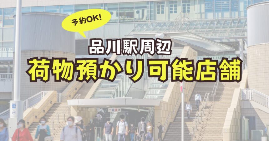 品川駅　荷物預かり　予約　コインロッカー