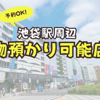 池袋駅　荷物預かり　予約　コインロッカー