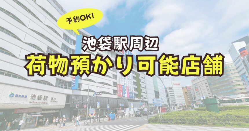 池袋駅　荷物預かり　予約　コインロッカー