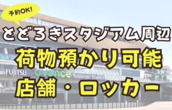 とどろきスタジアム　荷物預かり　予約　ロッカー