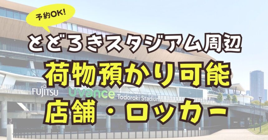 とどろきスタジアム　荷物預かり　予約　ロッカー