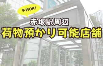 赤坂駅　荷物預かり　コインロッカー　予約