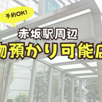 赤坂駅　荷物預かり　コインロッカー　予約