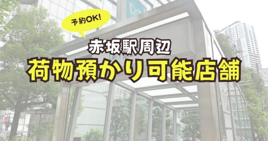 赤坂駅　荷物預かり　コインロッカー　予約