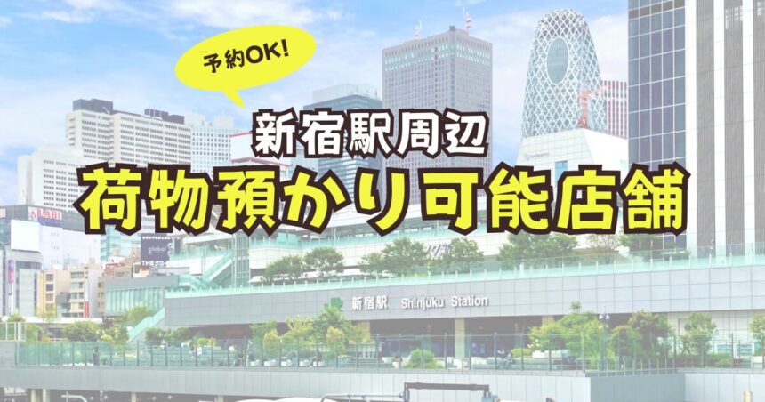 新宿駅　荷物預かり　予約　コインロッカー