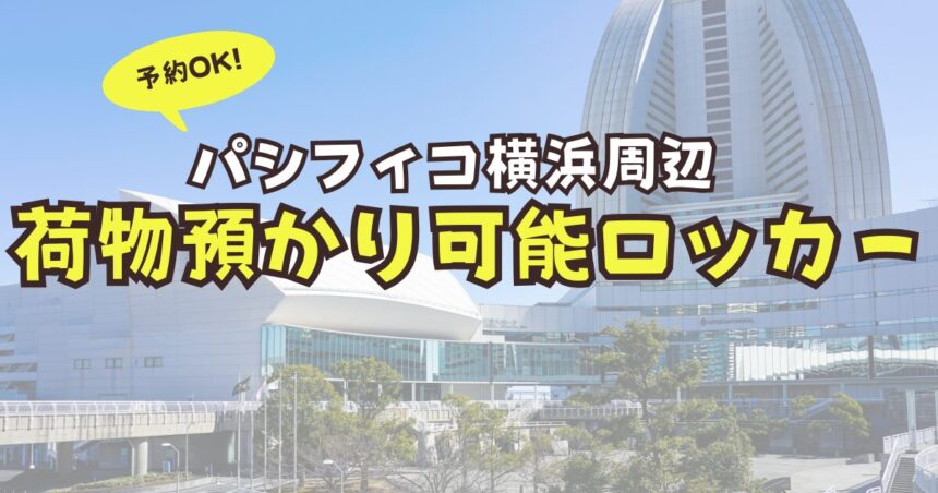 パシフィコ横浜　荷物預かり　予約　ロッカー
