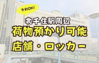 北千住駅　荷物預かり　ロッカー　予約