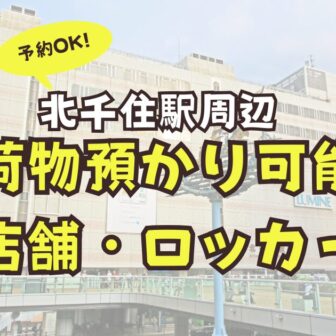 北千住駅　荷物預かり　ロッカー　予約