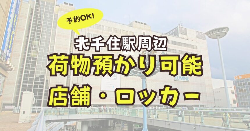 北千住駅　荷物預かり　ロッカー　予約