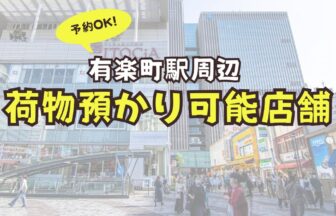 有楽町駅　荷物預かり　予約　コインロッカー
