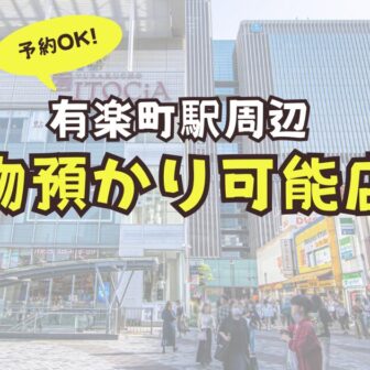 有楽町駅　荷物預かり　予約　コインロッカー