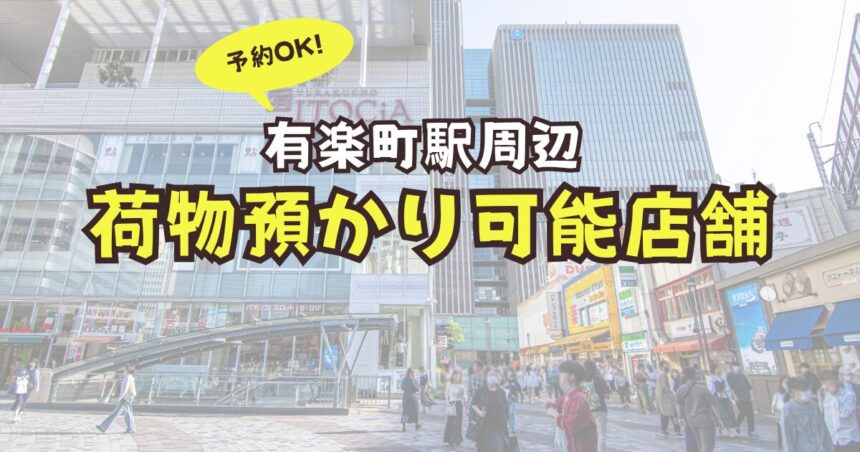 有楽町駅　荷物預かり　予約　コインロッカー