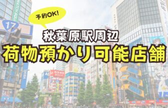 秋葉原駅　荷物預かり　予約　コインロッカー