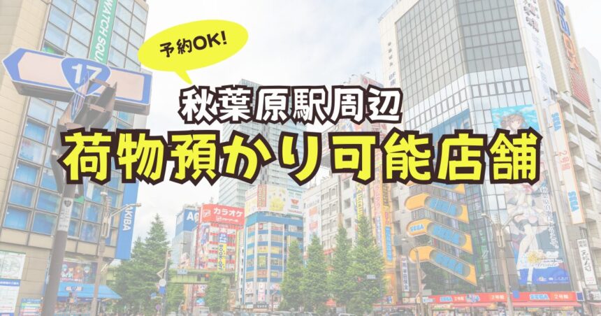 秋葉原駅　荷物預かり　予約　コインロッカー