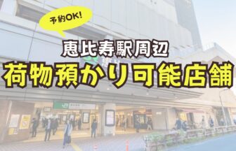 恵比寿駅　荷物預かり　予約　コインロッカー