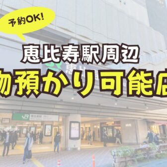 恵比寿駅　荷物預かり　予約　コインロッカー