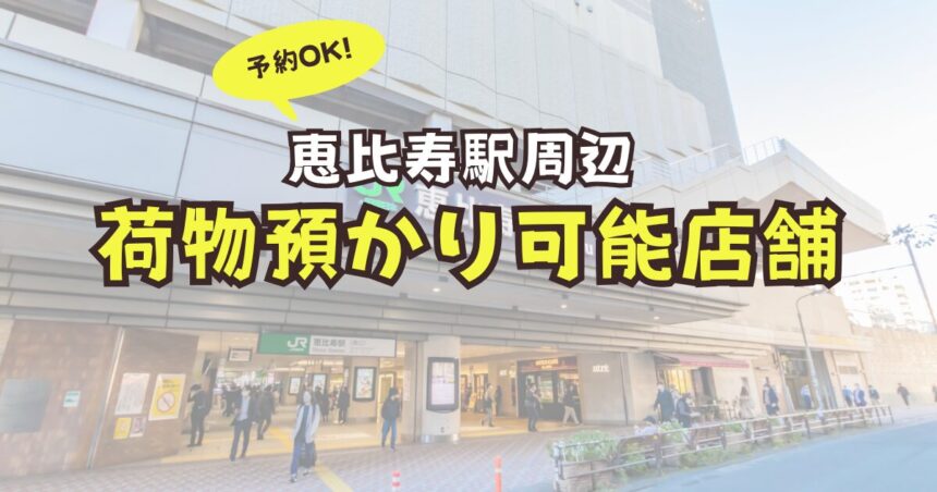 恵比寿駅　荷物預かり　予約　コインロッカー