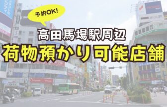 高田馬場駅　荷物預かり　予約　コインロッカー