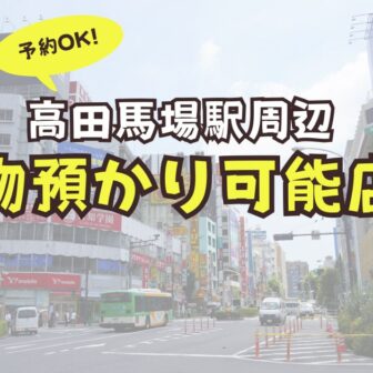 高田馬場駅　荷物預かり　予約　コインロッカー
