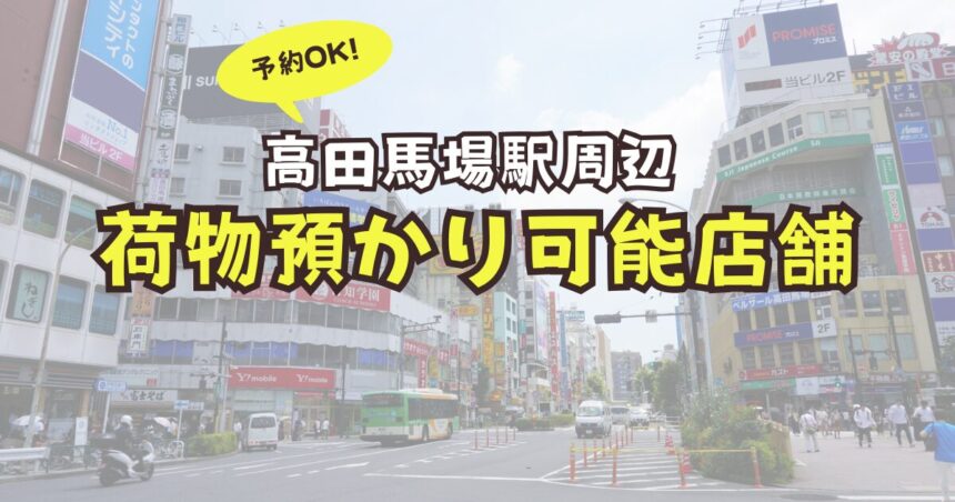 高田馬場駅　荷物預かり　予約　コインロッカー