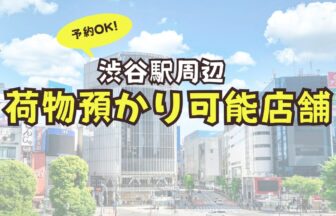 渋谷駅　荷物預かり　予約　コインロッカー