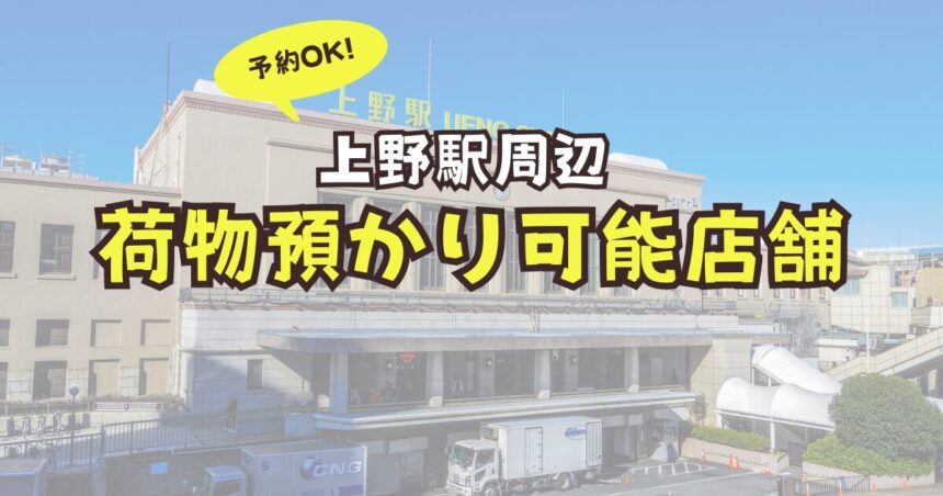 上野駅　荷物預かり　予約　コインロッカー