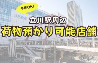 立川駅　荷物預かり　予約　コインロッカー