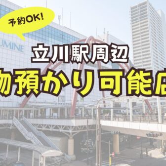 立川駅　荷物預かり　予約　コインロッカー