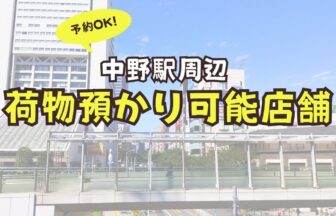 中野駅　荷物預かり　予約　コインロッカー
