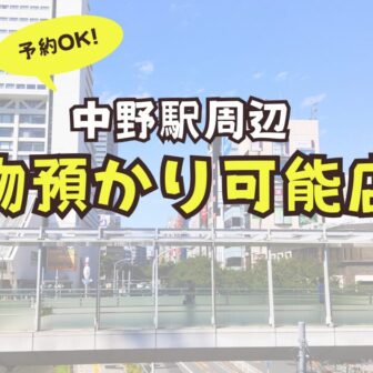 中野駅　荷物預かり　予約　コインロッカー