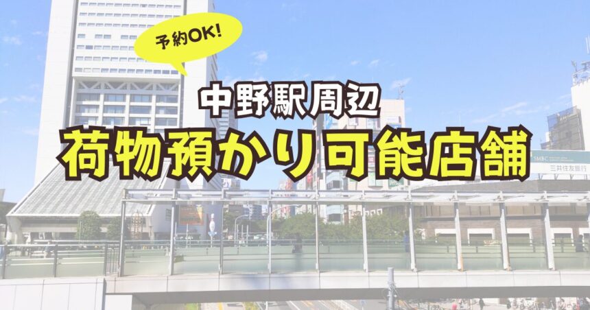 中野駅　荷物預かり　予約　コインロッカー